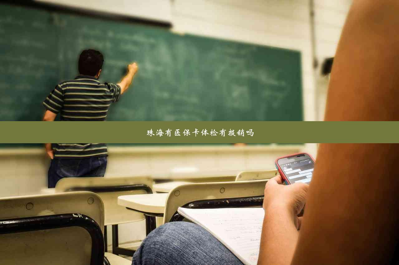 珠海有医保卡体检有报销吗